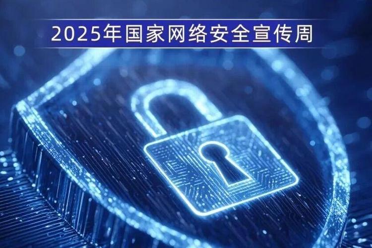 2025年国家网络安全宣传周