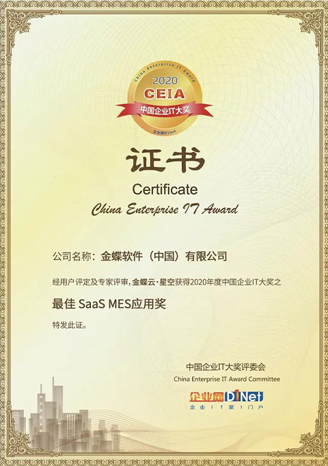 中国企业IT大奖公布,金蝶云&middot;星空荣获双项大奖